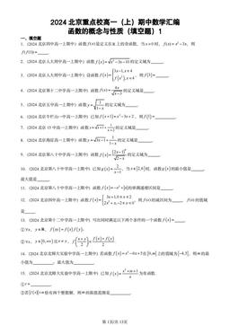 2024北京重点校高一（上）期中数学汇编：函数的概念与性质（填空题）1-答案