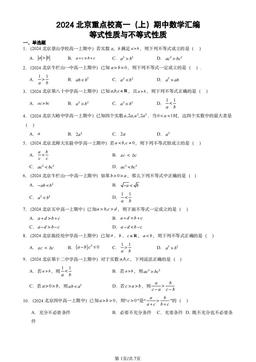 2024北京重点校高一（上）期中数学汇编：等式性质与不等式性质-答案