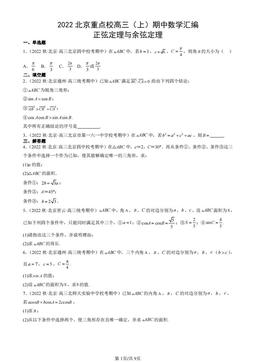 2022北京重点校高三（上）期中数学汇编：正弦定理与余弦定理-答案