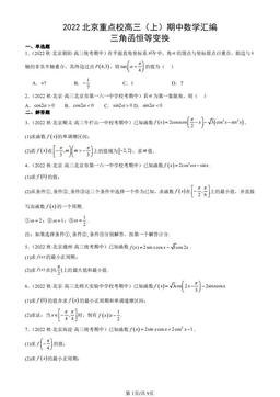 2022北京重点校高三（上）期中数学汇编：三角函恒等变换-答案