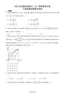 2022北京重点校高三（上）期中数学汇编：三角函数的图像与性质-答案