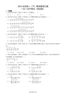 2024北京初一（下）期末数学汇编：一元一次不等式（京改版）-答案