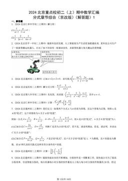 2024北京重点校初二（上）期中数学汇编：分式章节综合（京改版）（解答题）1-答案