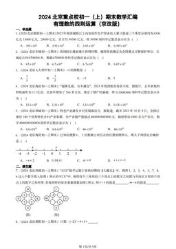 2024北京重点校初一（上）期末数学汇编：有理数的四则运算（京改版）-答案