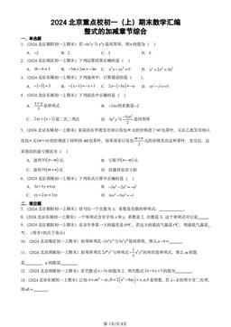 2024北京重点校初一（上）期末数学汇编：整式的加减章节综合-答案