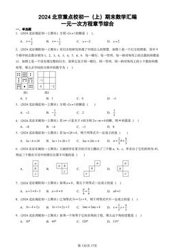 2024北京重点校初一（上）期末数学汇编：一元一次方程章节综合-答案