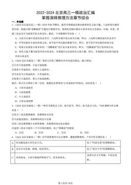 2022-2024北京高三一模政治汇编：掌握演绎推理方法章节综合-答案
