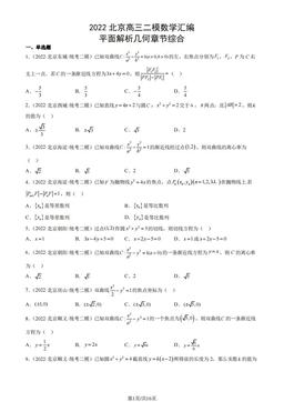 2022北京高三二模数学汇编：平面解析几何章节综合-答案