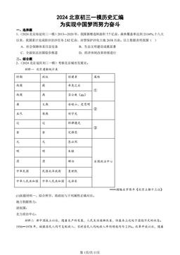 2024北京初三一模历史汇编：为实现中国梦而努力奋斗-答案