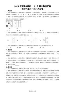 2024北京重点校初一（上）期末数学汇编：实际问题与一元一次方程-答案