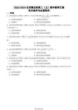 2022-2024北京重点校高二（上）期中数学汇编：充分条件与必要条件-答案