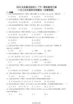 2023北京重点校初二（下）期末数学汇编：一元二次方程和它的解法（非解答题）-答案