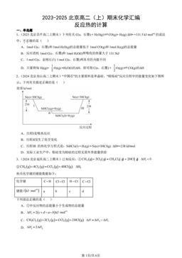 2023-2025北京高二（上）期末化学汇编：反应热的计算-答案
