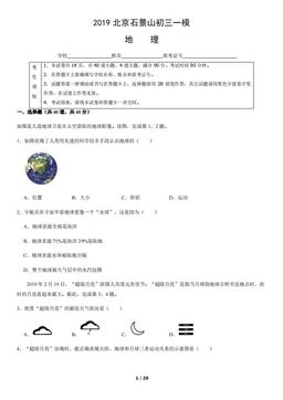 2019北京石景山初三一模地理（教师版）-答案