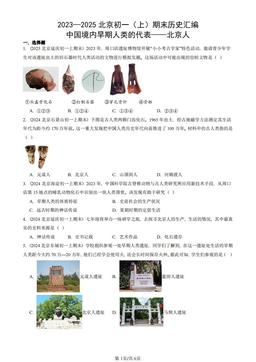 2023—2025北京初一（上）期末历史汇编：中国境内早期人类的代表——北京人-答案