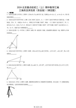 2024北京重点校初二（上）期中数学汇编：三角形及其性质（京改版）（填空题）-答案