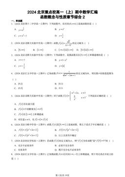 2024北京重点校高一（上）期中数学汇编：函数概念与性质章节综合2-答案