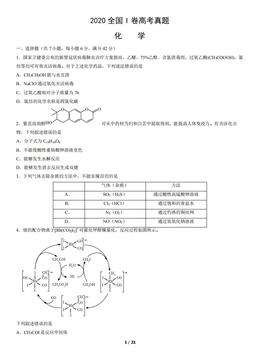 2020全国I卷高考真题化学（教师版）-答案