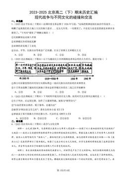 2023-2025北京高二（下）期末历史汇编：现代战争与不同文化的碰撞和交流-答案