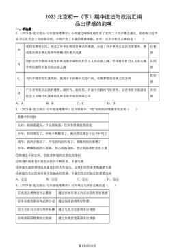 2023北京初一（下）期中道法与政治汇编：品出情感的韵味-答案