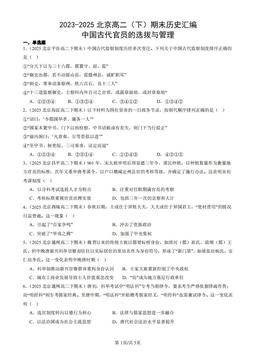 2023-2025北京高二（下）期末历史汇编：中国古代官员的选拔与管理-答案
