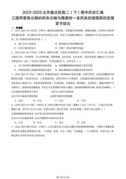 2023-2025北京重点校高二（下）期中历史汇编：三国两晋南北朝的民族交融与隋唐统一多民族封建国家的发展章节综合-答案