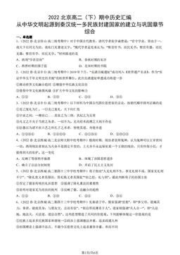 2022北京高二（下）期中历史汇编：从中华文明起源到秦汉统一多民族封建国家的建立与巩固章节综合-答案