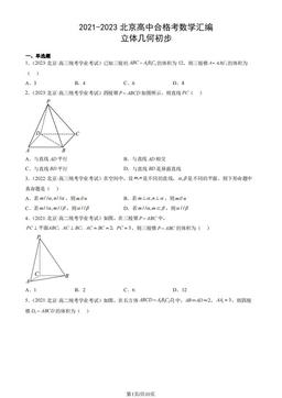 2021-2023北京高中合格考数学汇编：立体几何初步-答案