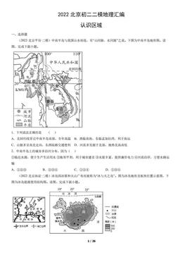2022北京初二二模地理汇编：认识区域-答案