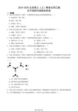 2023-2025北京高三（上）期末化学汇编：分子结构与物质的性质-答案