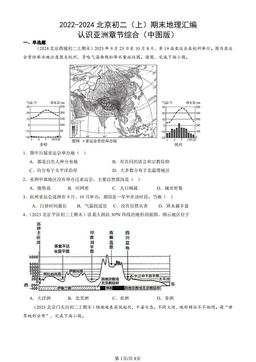 2022-2024北京初二（上）期末地理汇编：认识亚洲章节综合（中图版）-答案