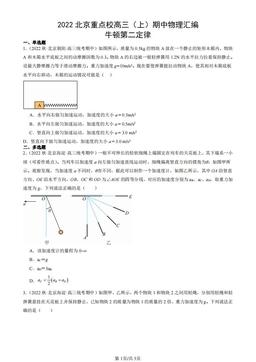 2022北京重点校高三（上）期中物理汇编：牛顿第二定律-答案