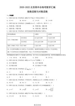 2020-2022北京高中合格考数学汇编：指数函数与对数函数-答案