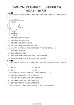 2022-2024北京重点校初二（上）期末物理汇编：光的反射（北师大版）-答案