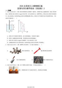 2025北京初三二模物理汇编：压强与浮力章节综合（京改版）2-答案
