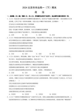 2024北京市丰台高一（下）期末政治（教师版）-答案