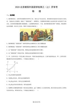 2024北京朝阳外国语学校高三（上）开学考物理（教师版）-答案