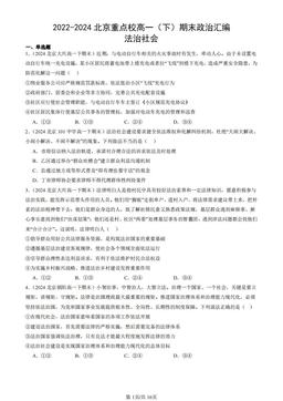 2022-2024北京重点校高一（下）期末政治汇编：法治社会-答案