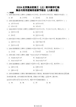 2024北京重点校高三（上）期中数学汇编：集合与常用逻辑用语章节综合（人教B版）-答案