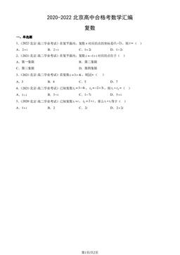 2020-2022北京高中合格考数学汇编：复数-答案