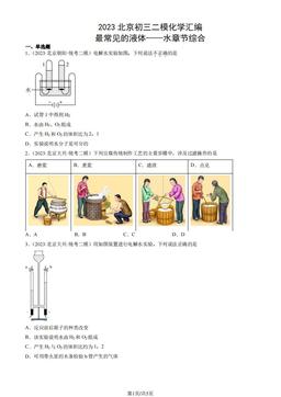 2023北京初三二模化学汇编：最常见的液体——水章节综合-答案