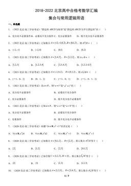 2018-2022北京高中合格考数学汇编：集合与常用逻辑用语-答案