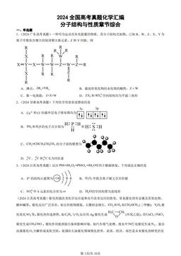 2024全国高考真题化学汇编：分子结构与性质章节综合-答案