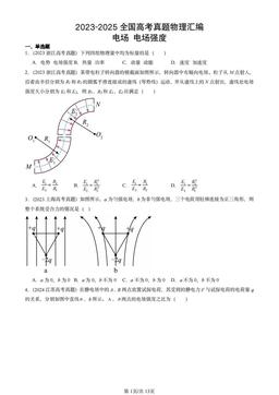 2023-2025全国高考真题物理汇编：电场 电场强度-答案