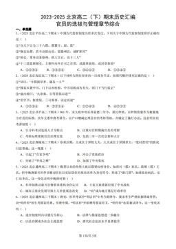 2023-2025北京高二（下）期末历史汇编：官员的选拔与管理章节综合-答案