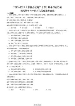 2023-2025北京重点校高二（下）期中历史汇编：现代战争与不同文化的碰撞和交流-答案