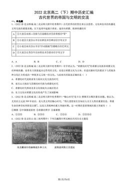 2022北京高二（下）期中历史汇编：古代世界的帝国与文明的交流-答案