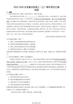 2022-2024北京重点校高二（上）期中语文汇编：词语-答案