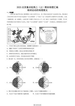 2023北京重点校高二（上）期末地理汇编：地球运动的地理意义-答案