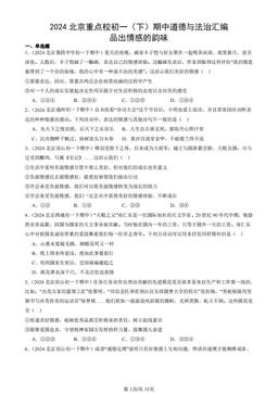 2024北京重点校初一（下）期中道德与法治汇编：品出情感的韵味-答案